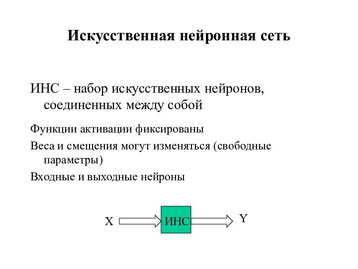 Искусственная нейронная сеть ИНС – набор искусственных нейронов, соединенных между