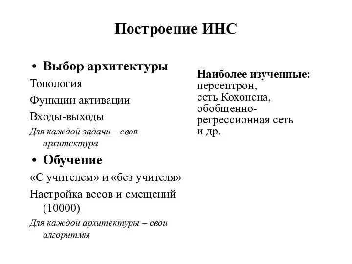 Построение ИНС Выбор архитектуры Топология Функции активации Входы-выходы Для каждой