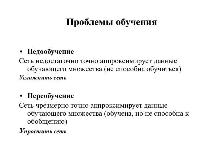 Проблемы обучения Недообучение Сеть недостаточно точно аппроксимирует данные обучающего множества