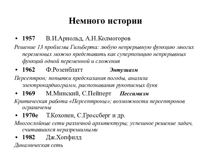 1957 В.И.Арнольд, А.Н.Колмогоров Решение 13 проблемы Гильберта: любую непрерывную функцию