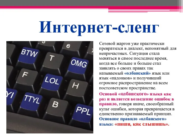 Интернет-сленг Сетевой жаргон уже практически превратился в диалект, непонятный для