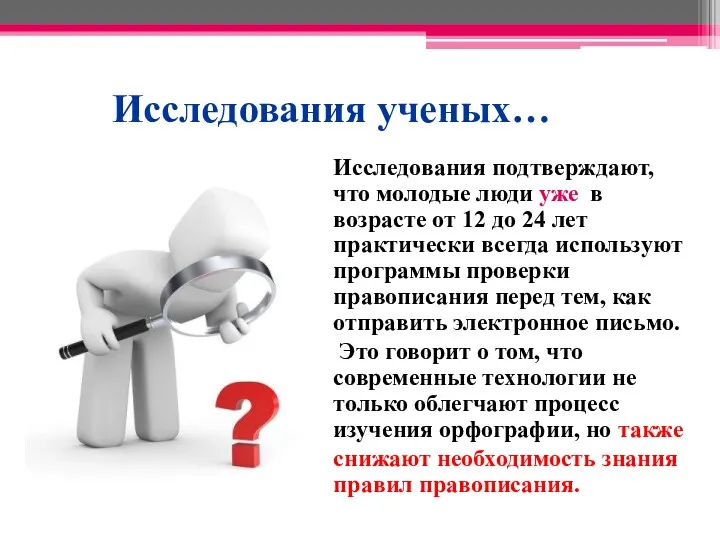 Исследования ученых… Исследования подтверждают, что молодые люди уже в возрасте