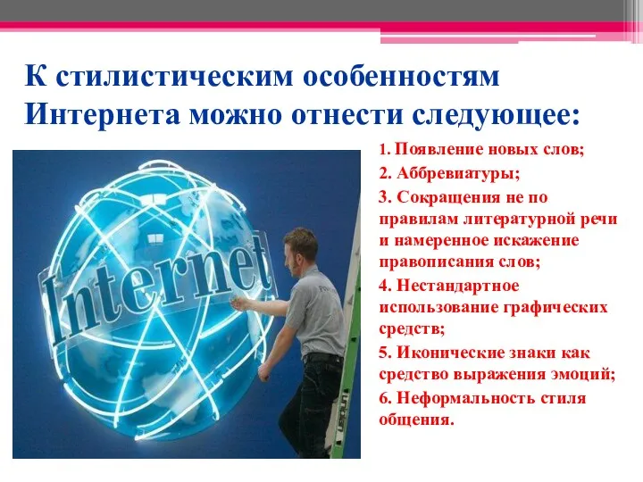 К стилистическим особенностям Интернета можно отнести следующее: 1. Появление новых