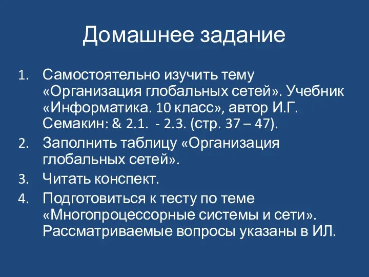 Домашнее задание Самостоятельно изучить тему «Организация глобальных сетей». Учебник «Информатика.