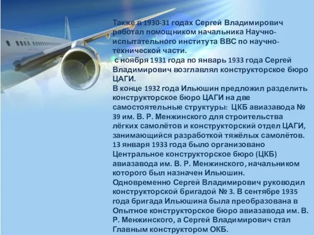 Также в 1930-31 годах Сергей Владимирович работал помощником начальника Научно-испытательного