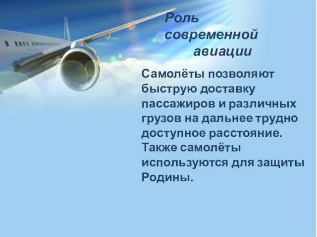 Роль современной авиации Самолёты позволяют быструю доставку пассажиров и различных