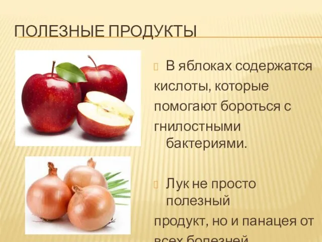 ПОЛЕЗНЫЕ ПРОДУКТЫ В яблоках содержатся кислоты, которые помогают бороться с