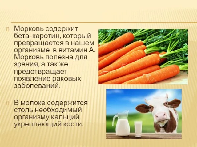 Морковь содержит бета-каротин, который превращается в нашем организме в витамин