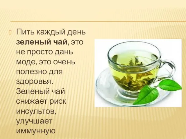 Пить каждый день зеленый чай, это не просто дань моде,