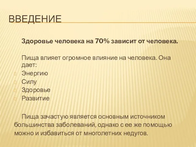 ВВЕДЕНИЕ Здоровье человека на 70% зависит от человека. Пища влияет