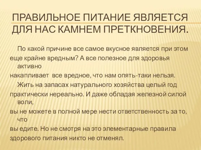 ПРАВИЛЬНОЕ ПИТАНИЕ ЯВЛЯЕТСЯ ДЛЯ НАС КАМНЕМ ПРЕТКНОВЕНИЯ. По какой причине