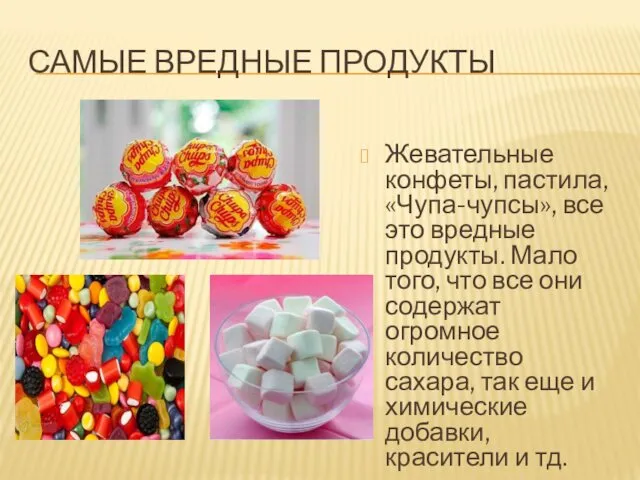 САМЫЕ ВРЕДНЫЕ ПРОДУКТЫ Жевательные конфеты, пастила, «Чупа-чупсы», все это вредные