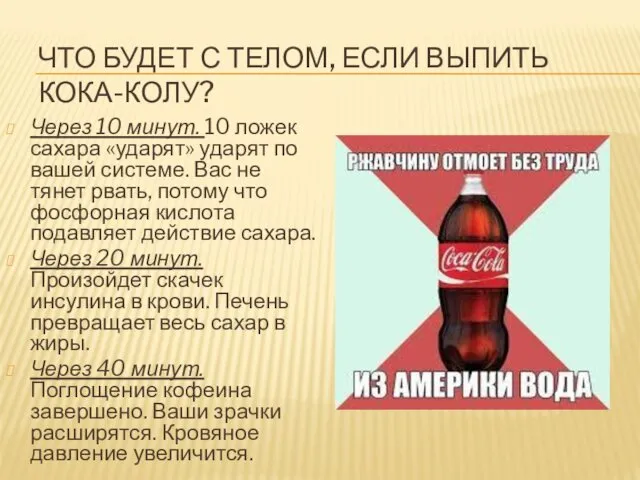 ЧТО БУДЕТ С ТЕЛОМ, ЕСЛИ ВЫПИТЬ КОКА-КОЛУ? Через 10 минут.