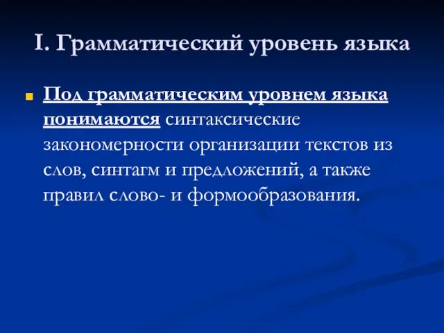 I. Грамматический уровень языка Под грамматическим уровнем языка понимаются синтаксические