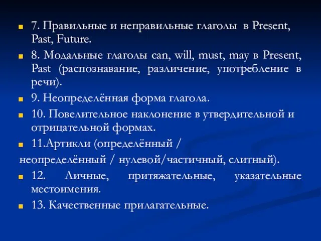 7. Правильные и неправильные глаголы в Present, Past, Future. 8.