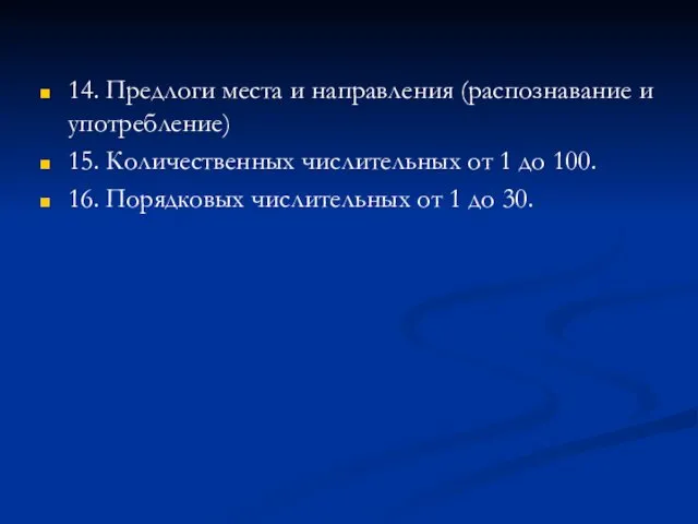 14. Предлоги места и направления (распознавание и употребление) 15. Количественных