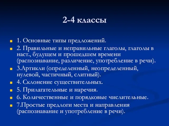 2-4 классы 1. Основные типы предложений. 2. Правильные и неправильные