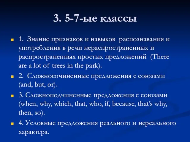 3. 5-7-ые классы 1. Знание признаков и навыков распознавания и