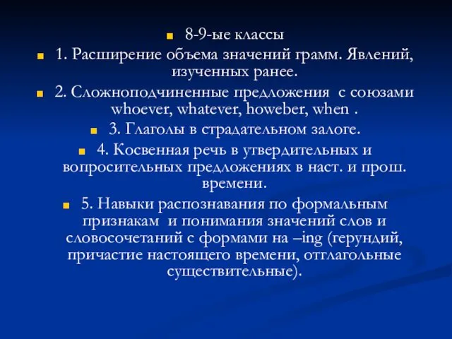 8-9-ые классы 1. Расширение объема значений грамм. Явлений, изученных ранее.