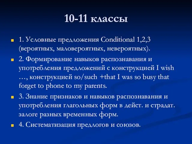 10-11 классы 1. Условные предложения Conditional 1,2,3 (вероятных, маловероятных, невероятных).