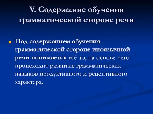 V. Содержание обучения грамматической стороне речи Под содержанием обучения грамматической