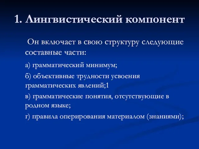 1. Лингвистический компонент Он включает в свою структуру следующие составные