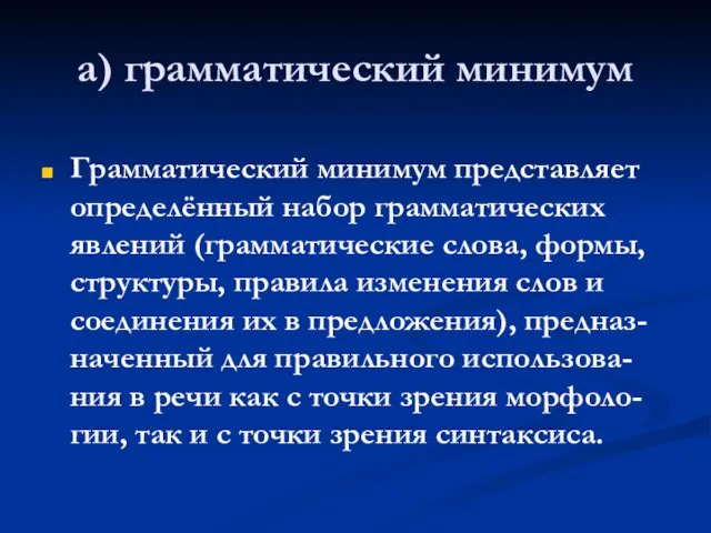 а) грамматический минимум Грамматический минимум представляет определённый набор грамматических явлений