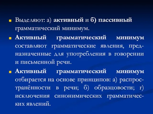 Выделяют: а) активный и б) пассивный грамматический минимум. Активный грамматический