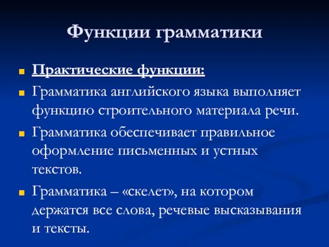 Функции грамматики Практические функции: Грамматика английского языка выполняет функцию строительного