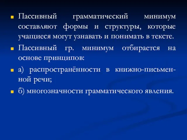 Пассивный грамматический минимум составляют формы и структуры, которые учащиеся могут