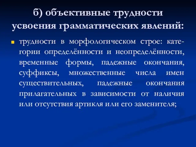 б) объективные трудности усвоения грамматических явлений: трудности в морфологическом строе: