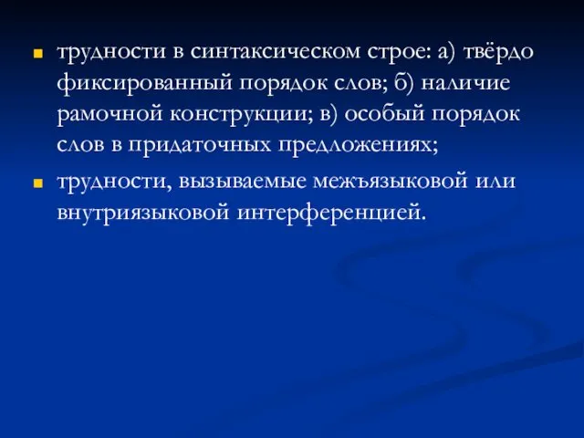 трудности в синтаксическом строе: а) твёрдо фиксированный порядок слов; б)