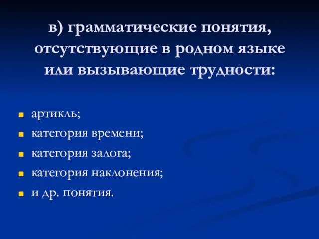 в) грамматические понятия, отсутствующие в родном языке или вызывающие трудности: