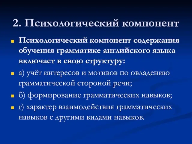 2. Психологический компонент Психологический компонент содержания обучения грамматике английского языка