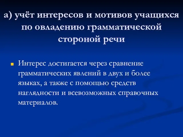 а) учёт интересов и мотивов учащихся по овладению грамматической стороной