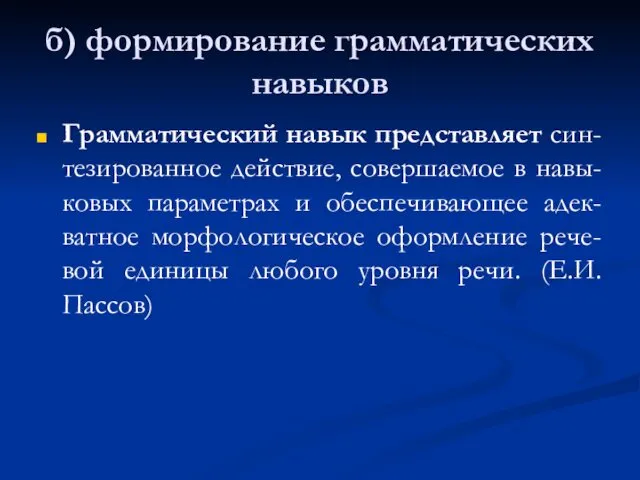 б) формирование грамматических навыков Грамматический навык представляет син-тезированное действие, совершаемое