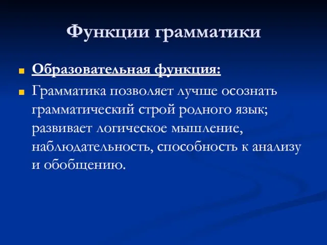 Функции грамматики Образовательная функция: Грамматика позволяет лучше осознать грамматический строй