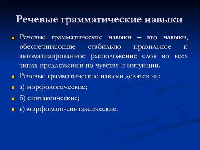 Речевые грамматические навыки Речевые грамматические навыки – это навыки, обеспечивающие