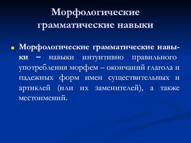 Морфологические грамматические навыки Морфологические грамматические навы-ки – навыки интуитивно правильного