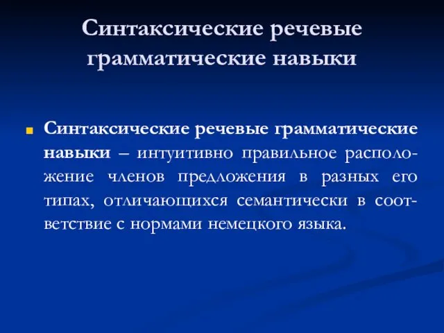 Синтаксические речевые грамматические навыки Синтаксические речевые грамматические навыки – интуитивно