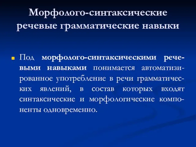 Морфолого-синтаксические речевые грамматические навыки Под морфолого-синтаксическими рече-выми навыками понимается автоматизи-рованное