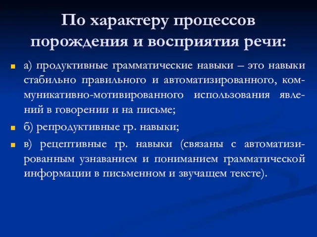 По характеру процессов порождения и восприятия речи: а) продуктивные грамматические