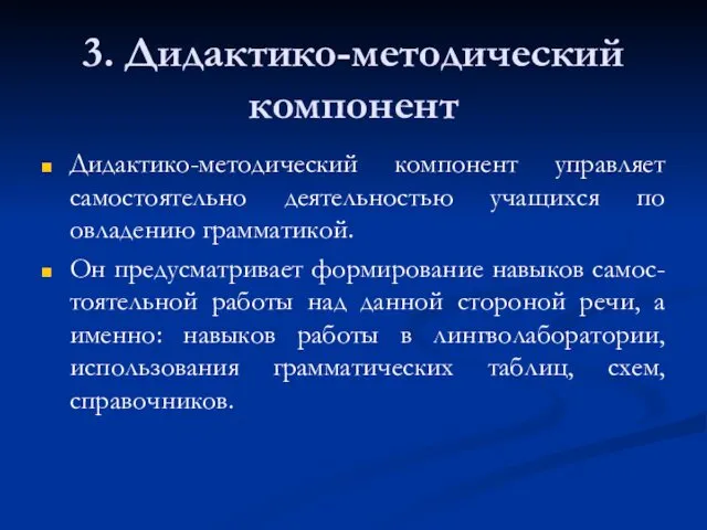 3. Дидактико-методический компонент Дидактико-методический компонент управляет самостоятельно деятельностью учащихся по