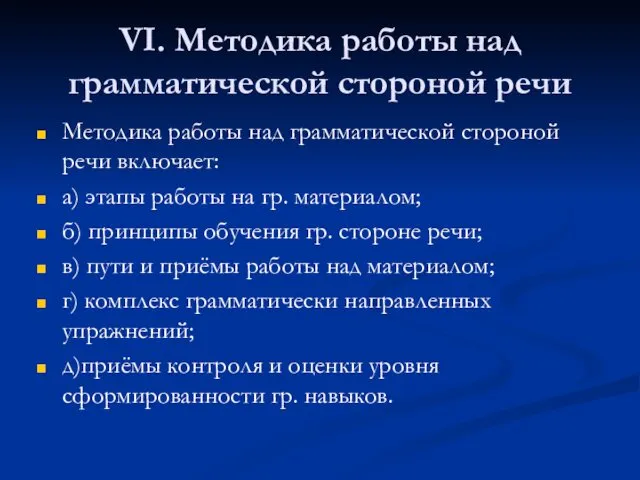 VI. Методика работы над грамматической стороной речи Методика работы над