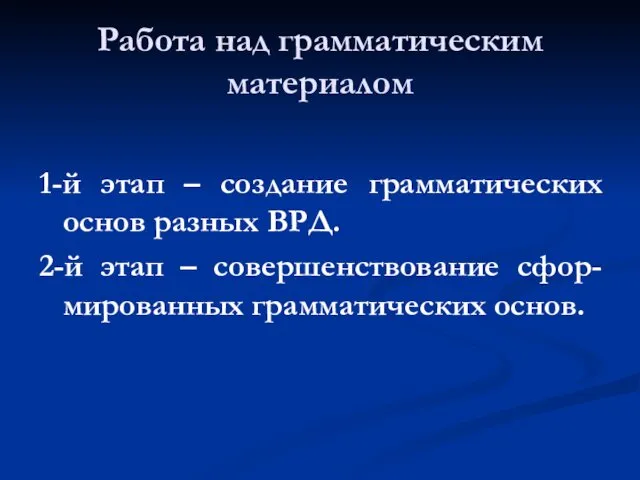 Работа над грамматическим материалом 1-й этап – создание грамматических основ