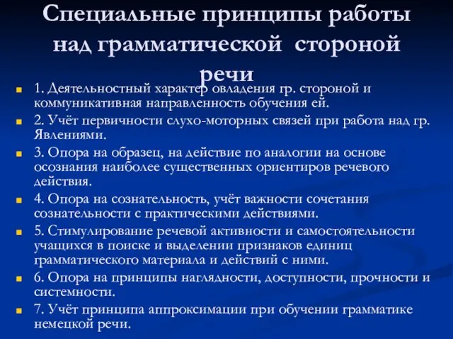 Специальные принципы работы над грамматической стороной речи 1. Деятельностный характер