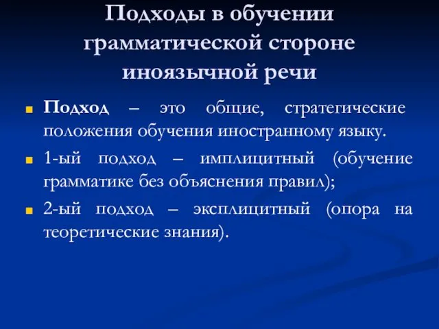 Подходы в обучении грамматической стороне иноязычной речи Подход – это