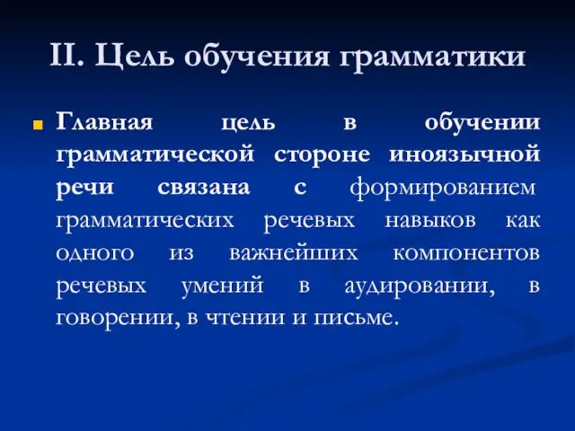 II. Цель обучения грамматики Главная цель в обучении грамматической стороне