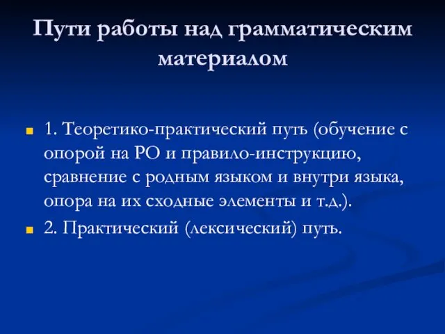 Пути работы над грамматическим материалом 1. Теоретико-практический путь (обучение с