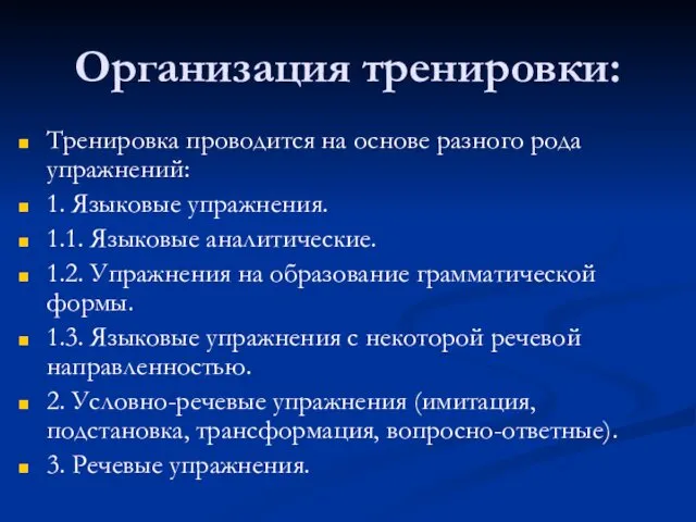 Организация тренировки: Тренировка проводится на основе разного рода упражнений: 1.